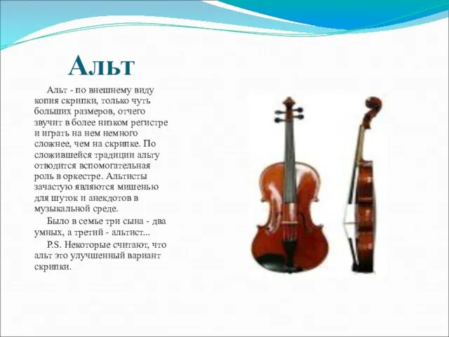 Альт Альт - по внешнему виду копия скрипки, только чуть больших размеров,