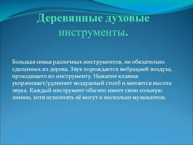 Деревянные духовые инструменты. Большая семья различных инструментов, не обязательно сделанных из дерева.