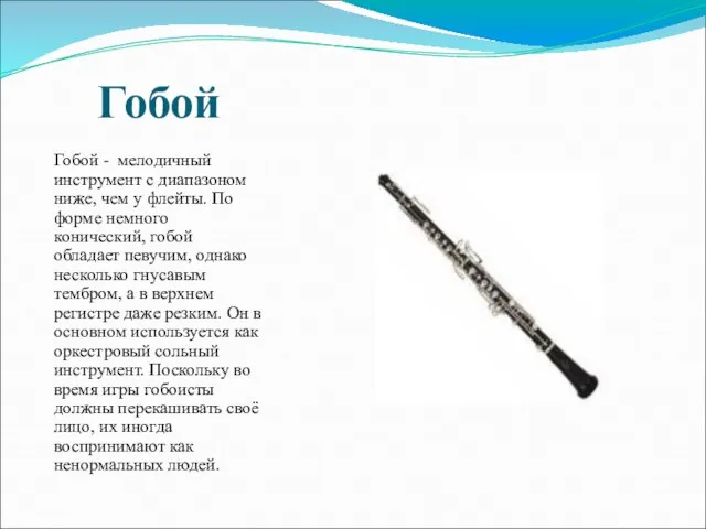 Гобой Гобой - мелодичный инструмент с диапазоном ниже, чем у флейты. По