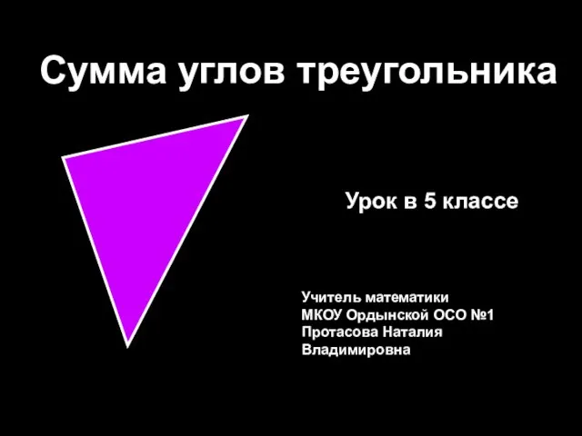 Сумма углов треугольника 5 класс - презентация_