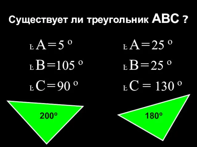 Существует ли треугольник АВС ? Ŀ А = 5 º Ŀ В