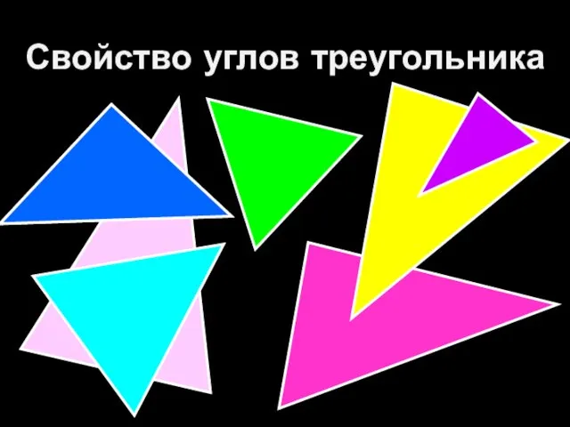 Свойство углов треугольника
