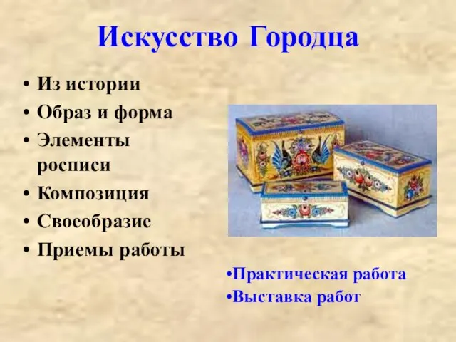 Искусство Городца Из истории Образ и форма Элементы росписи Композиция Своеобразие Приемы