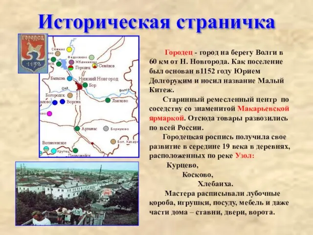 Историческая страничка Городец - город на берегу Волги в 60 км от