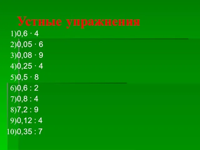 Устные упражнения 0,6 · 4 0,05 · 6 0,08 · 9 0,25