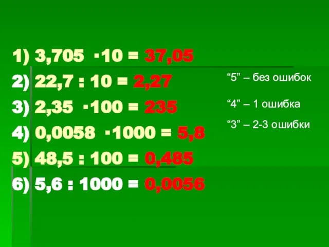 1) 3,705 · 10 = 37,05 2) 22,7 : 10 = 2,27