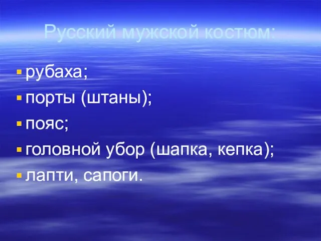 Русский мужской костюм: рубаха; порты (штаны); пояс; головной убор (шапка, кепка); лапти, сапоги.