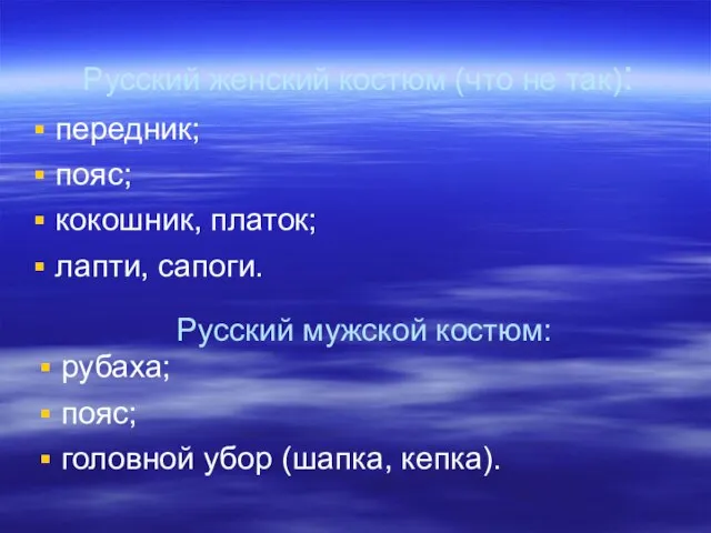 Русский женский костюм (что не так): передник; пояс; кокошник, платок; лапти, сапоги.