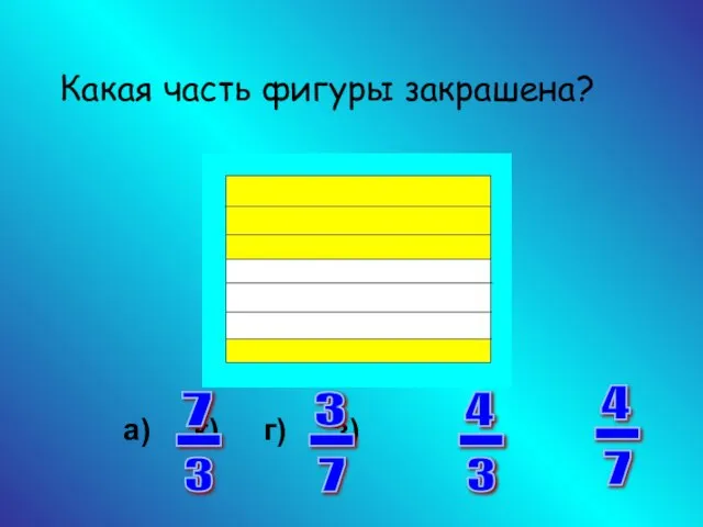 Какая часть фигуры закрашена? а) к) г) з) 3 - 7 7