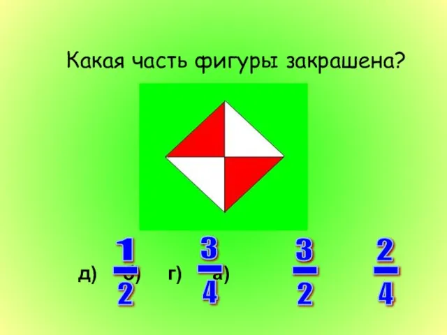 Какая часть фигуры закрашена? д) б) г) а) 2 - 4 3