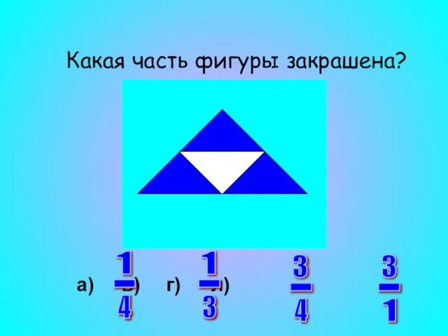 Какая часть фигуры закрашена? а) в) г) л) 3 - 1 3