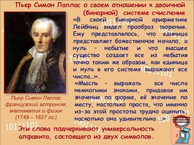 Пьер Симон Лаплас французский астроном, математик и физик (1749 – 1827 гг.)