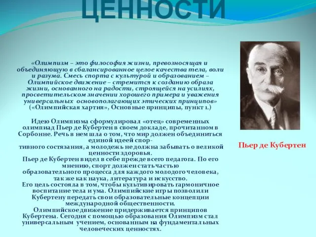 ЦЕННОСТИ «Олимпизм – это философия жизни, превозносящая и объединяющую в сбалансированное целое