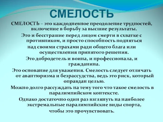 СМЕЛОСТЬ СМЕЛОСТЬ – это каждодневное преодоление трудностей, включение в борьбу за высшие