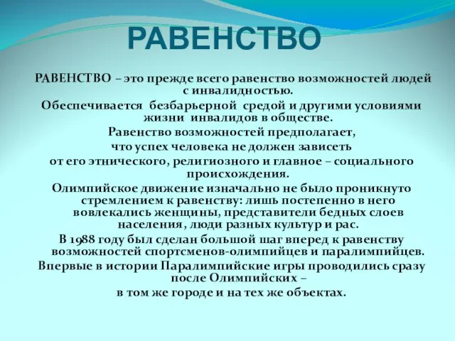 РАВЕНСТВО РАВЕНСТВО – это прежде всего равенство возможностей людей с инвалидностью. Обеспечивается