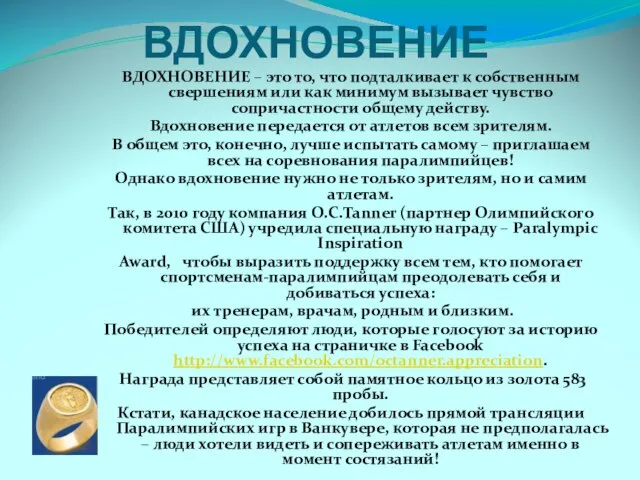 ВДОХНОВЕНИЕ ВДОХНОВЕНИЕ – это то, что подталкивает к собственным свершениям или как