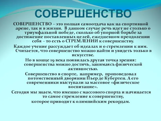 СОВЕРШЕНСТВО СОВЕРШЕНСТВО – это полная самоотдача как на спортивной арене, так и