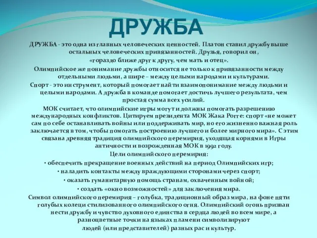 ДРУЖБА ДРУЖБА - это одна из главных человеческих ценностей. Платон ставил дружбу