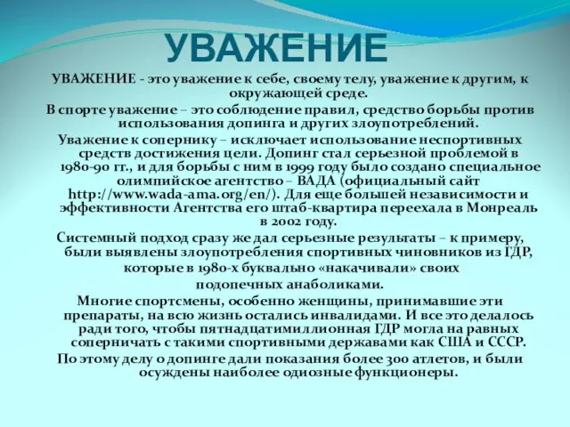 УВАЖЕНИЕ УВАЖЕНИЕ - это уважение к себе, своему телу, уважение к другим,