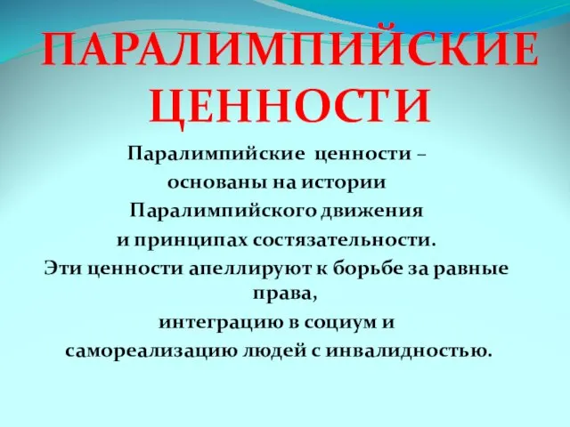 ПАРАЛИМПИЙСКИЕ ЦЕННОСТИ Паралимпийские ценности – основаны на истории Паралимпийского движения и принципах