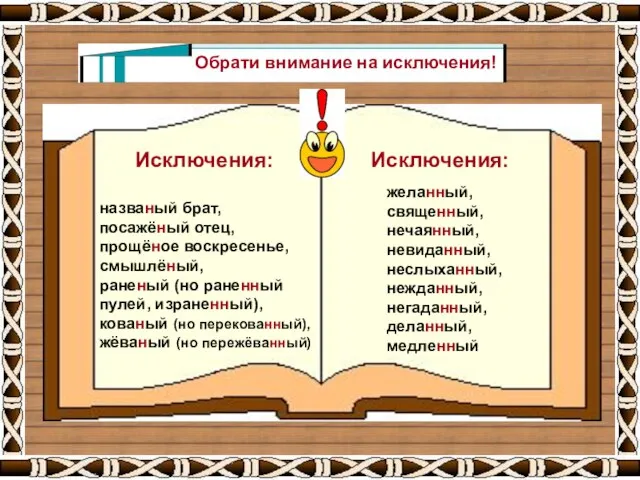 Исключения: названый брат, посажёный отец, прощёное воскресенье, смышлёный, раненый (но раненный пулей,