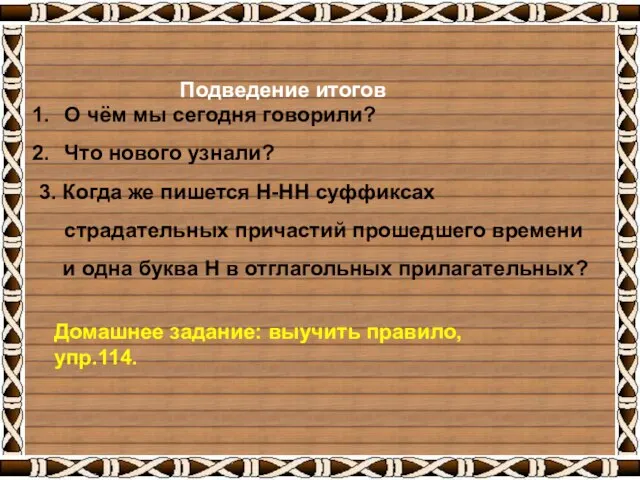 Подведение итогов О чём мы сегодня говорили? Что нового узнали? 3. Когда