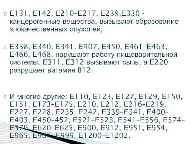 Е131, Е142, Е210–Е217, Е239,Е330 -канцерогенные вещества, вызывают образование злокачественных опухолей; Е338, Е340,