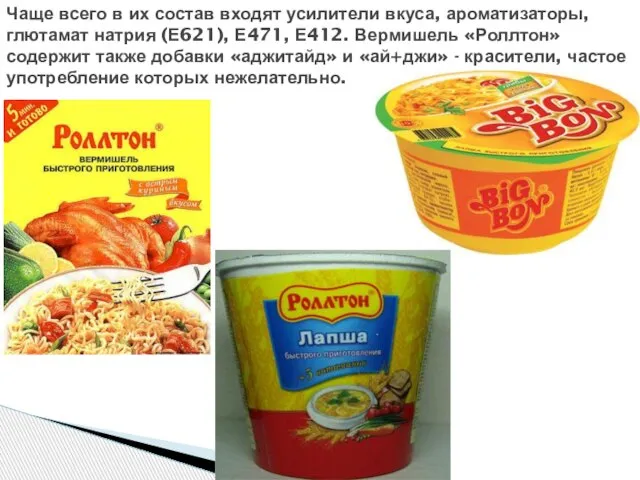 Чаще всего в их состав входят усилители вкуса, ароматизаторы, глютамат натрия (Е621),