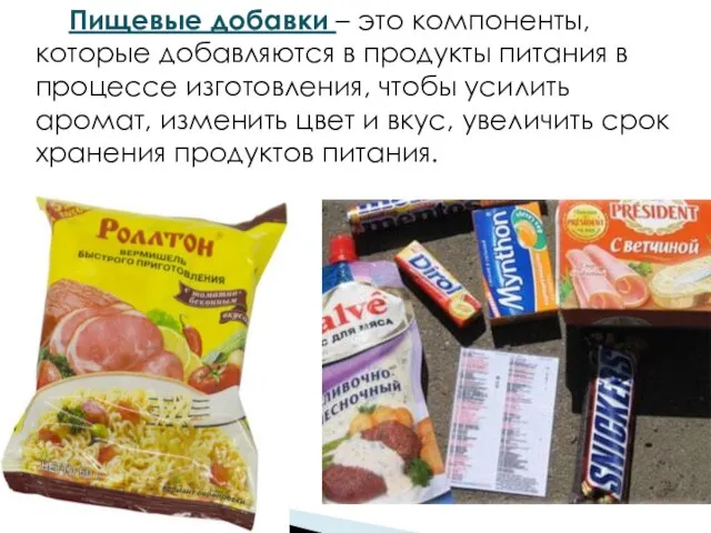 Пищевые добавки – это компоненты, которые добавляются в продукты питания в процессе