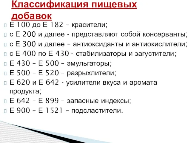 Е 100 до Е 182 – красители; с Е 200 и далее