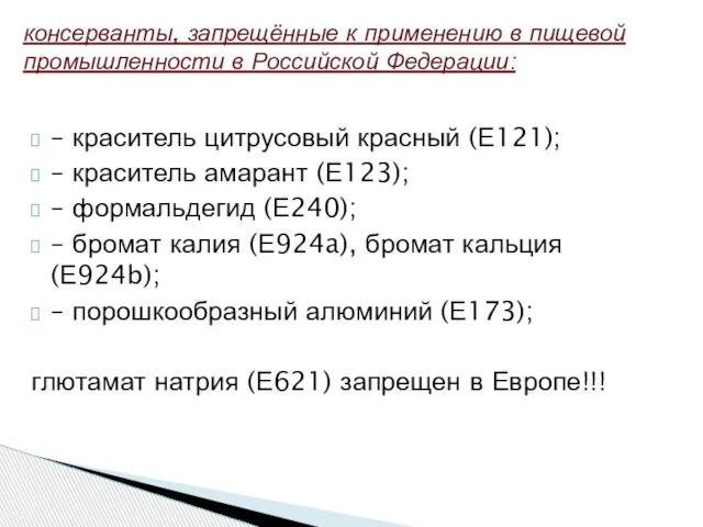 – краситель цитрусовый красный (Е121); – краситель амарант (Е123); – формальдегид (Е240);