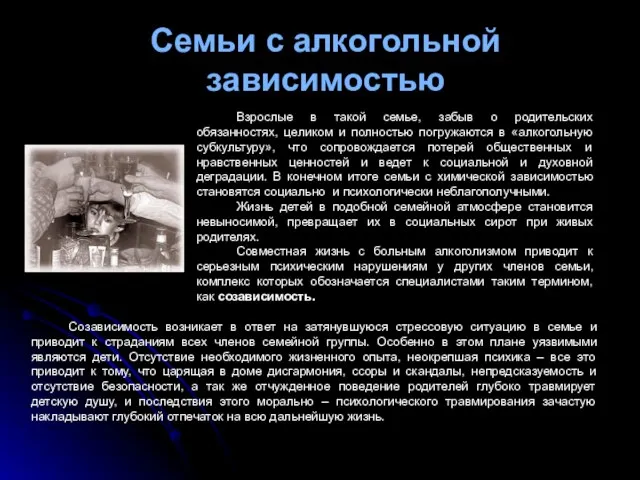 Семьи с алкогольной зависимостью Взрослые в такой семье, забыв о родительских обязанностях,