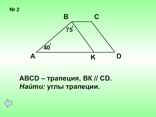 № 2 А В С D K 75 0 40 0 ABCD