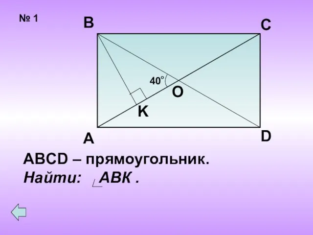 № 1 40 о А В С D O K ABCD – прямоугольник. Найти: АВК .