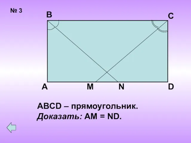 № 3 В С А D M N ABCD – прямоугольник. Доказать: AM = ND.