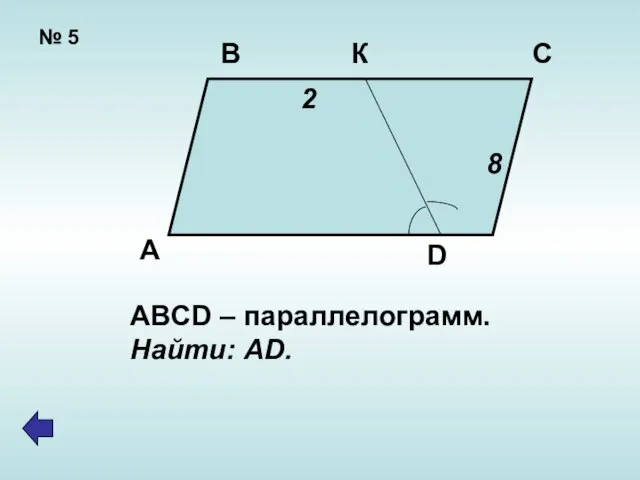 № 5 В К С А D 2 8 ABCD – параллелограмм. Найти: AD.