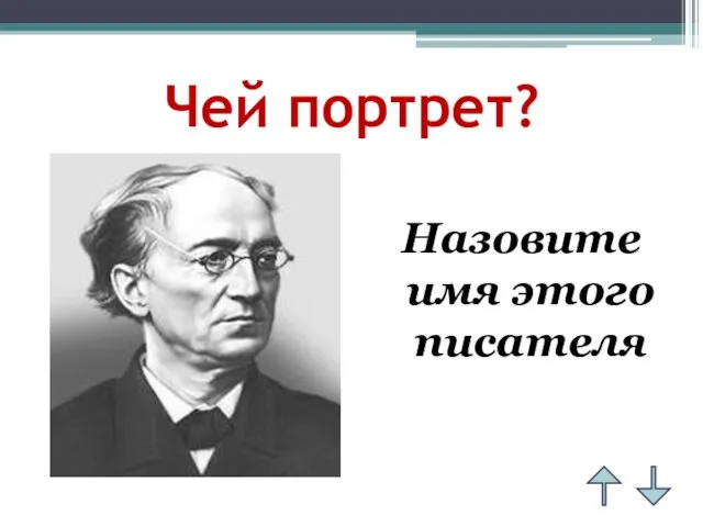 Чей портрет? Назовите имя этого писателя