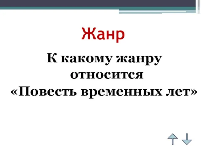 Жанр К какому жанру относится «Повесть временных лет»