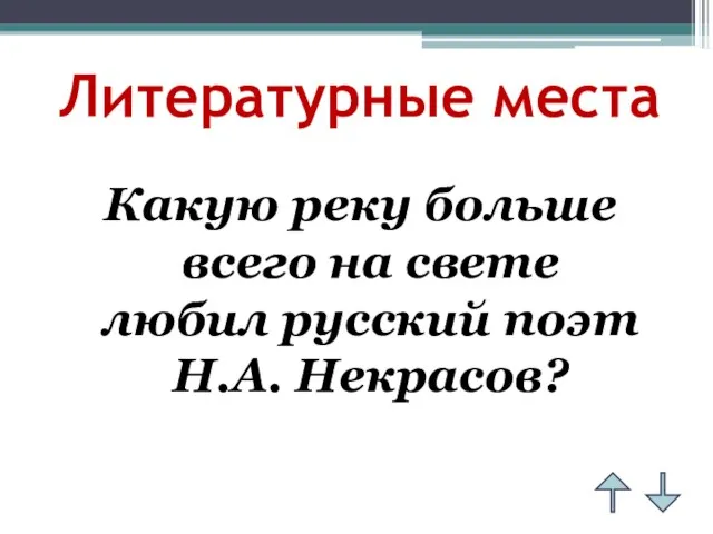 Литературные места Какую реку больше всего на свете любил русский поэт Н.А. Некрасов?