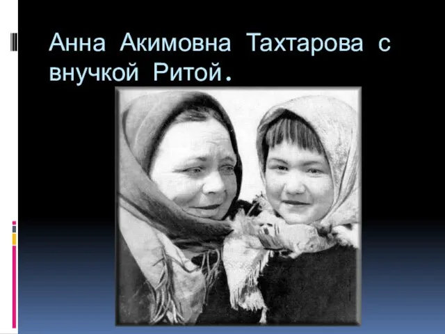 Анна Акимовна Тахтарова с внучкой Ритой.