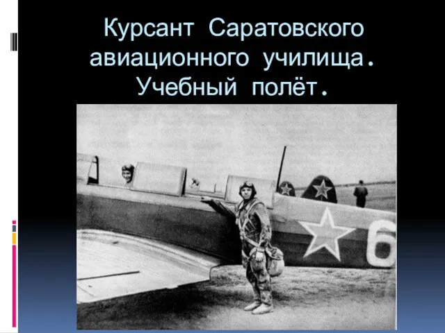 Курсант Саратовского авиационного училища. Учебный полёт.