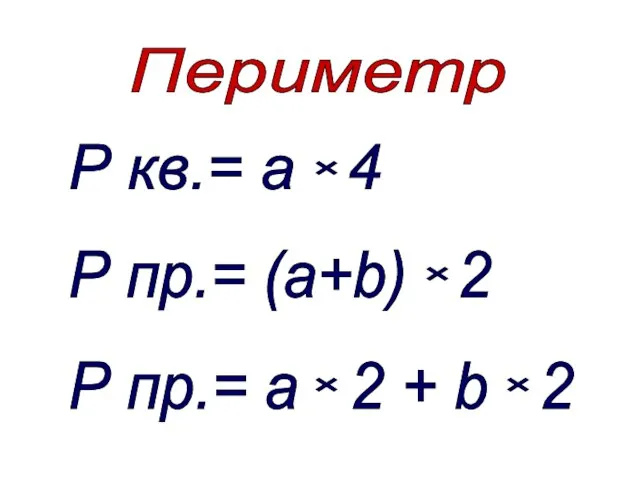 Р кв.= а 4 × × Р пр.= (а+b) 2 Р пр.=