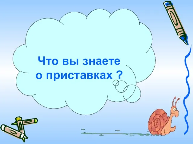 Что вы знаете о приставках ?