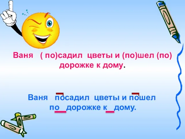 Ваня ( по)садил цветы и (по)шел (по)дорожке к дому. Ваня посадил цветы