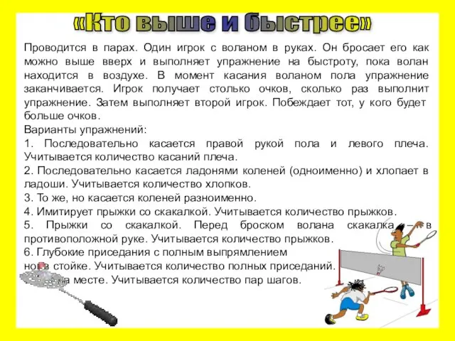 Проводится в парах. Один игрок с воланом в руках. Он бросает его