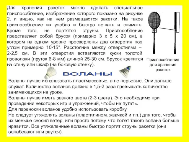 Для хранения ракеток можно сделать специальное приспособление, изображение которого показано на рисунке