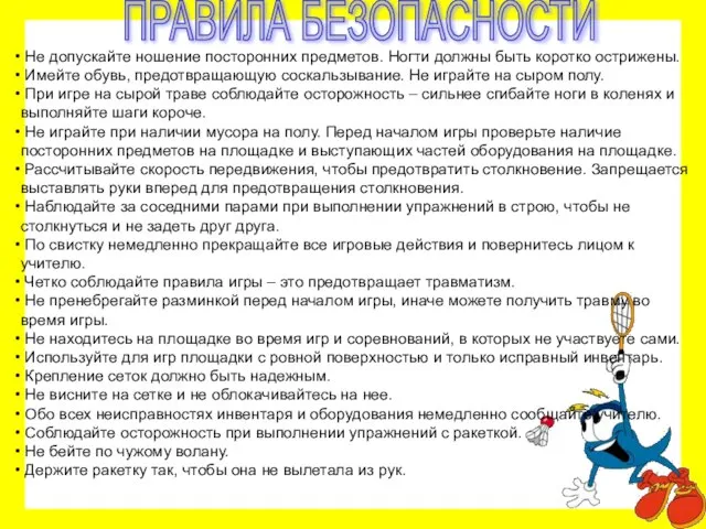 Не допускайте ношение посторонних предметов. Ногти должны быть коротко острижены. Имейте обувь,