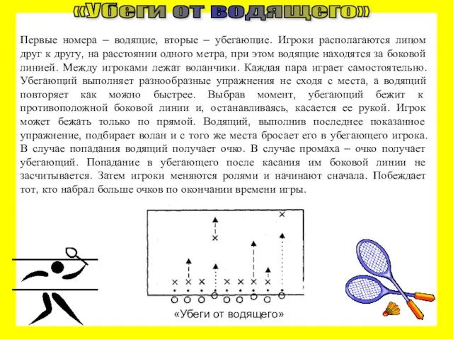 Первые номера – водящие, вторые – убегающие. Игроки располагаются лицом друг к