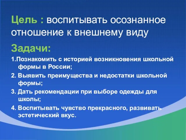 Цель : воспитывать осознанное отношение к внешнему виду Задачи: 1.Познакомить с историей