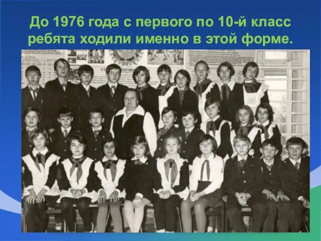 До 1976 года с первого по 10-й класс ребята ходили именно в этой форме.